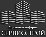 Строительная фирма СЕРВИССТРОЙ